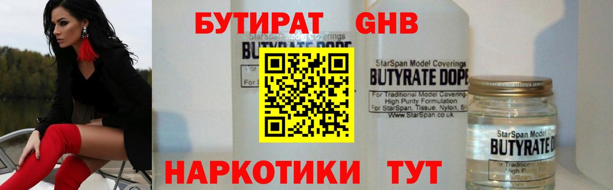 БУТИРАТ 99% Егорьевск