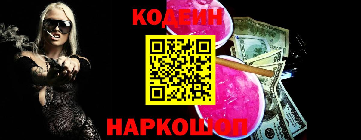 Егорьевск  Codein напиток Lean (лин)  Вход с VPN 